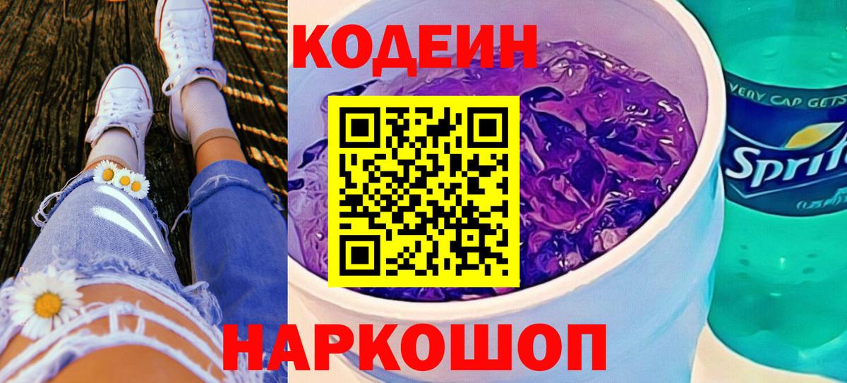 Кодеин Purple Drank  магазин продажи наркотиков  Тосно  Вход с VPN  Кодеин напиток Lean (лин) 